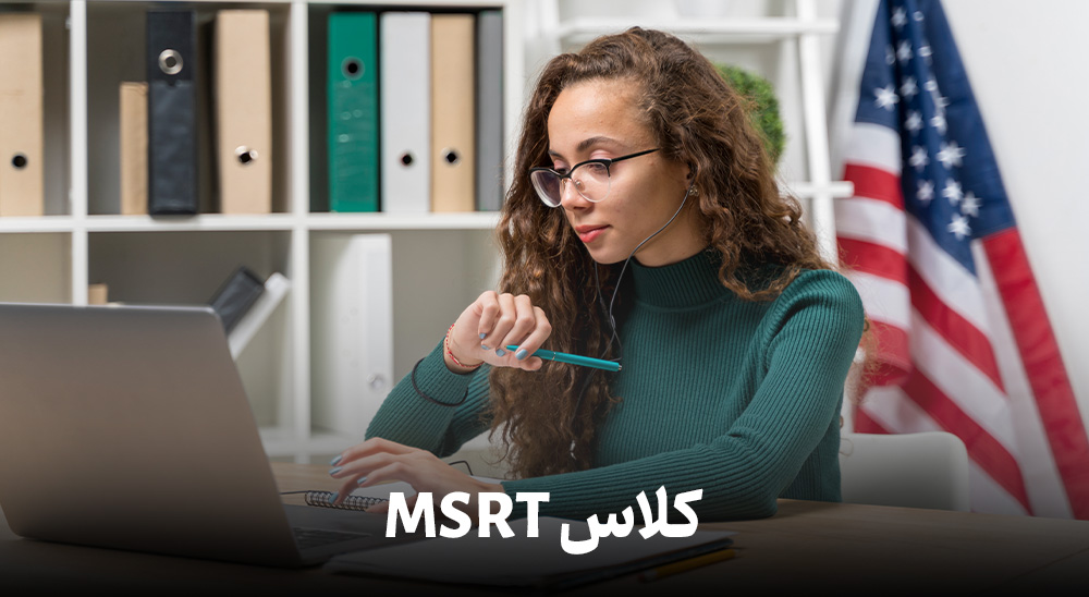 کلاس‌ MSRT اجرا دوره به صورت گروهی و خصوصی