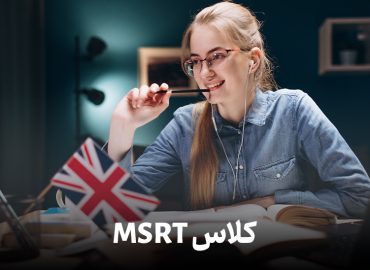 کلاس‌ MSRT اجرا دوره به صورت گروهی و خصوصی