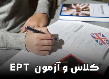 آزمون EPT و کلاس EPT به صورت گروهی و خصوصی