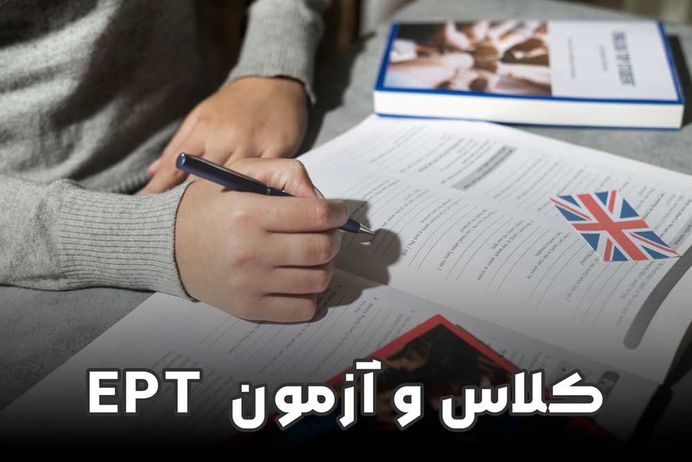 آزمون EPT و کلاس EPT به صورت گروهی و خصوصی