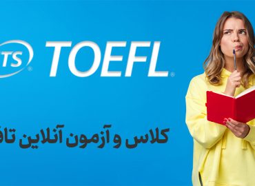 کلاس و آزمون آنلاین تافل