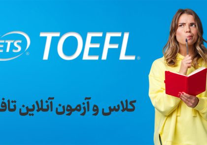 کلاس و آزمون آنلاین تافل