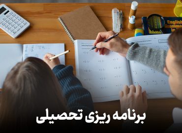 برنامه ریزی تحصیلی