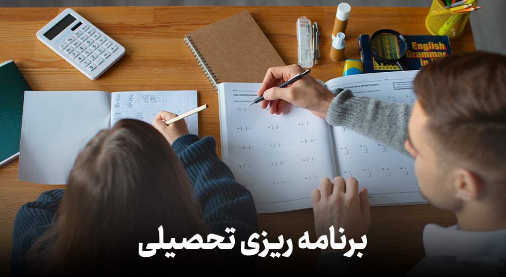 برنامه ریزی تحصیلی