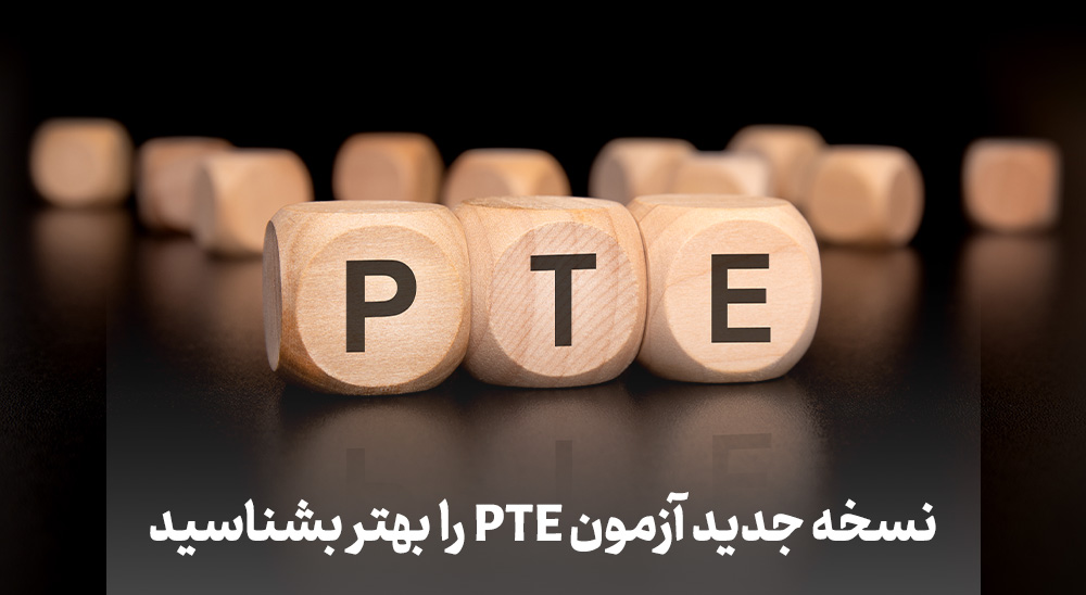 نسخه جدید آزمون PTE را بهتر بشناسید