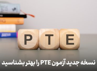 نسخه جدید آزمون PTE را بهتر بشناسید