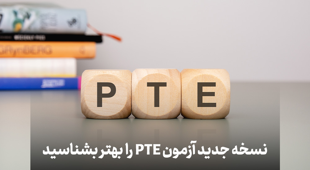 نسخه جدید آزمون PTE را بهتر بشناسید