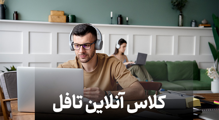 کلاس آنلاین تافل