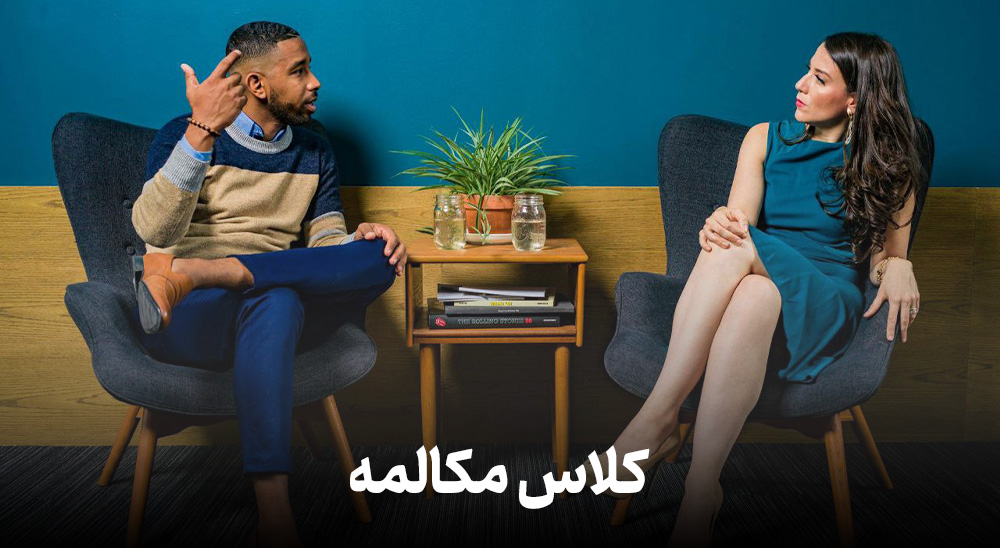 کلاس مکالمه