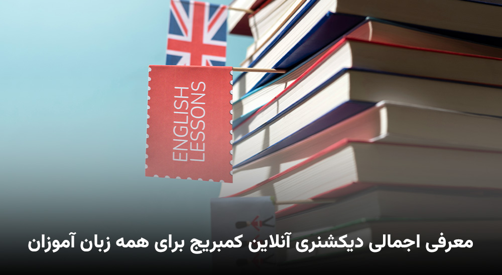 معرفی اجمالی دیکشنری آنلاین کمبریج برای همه زبان آموزان