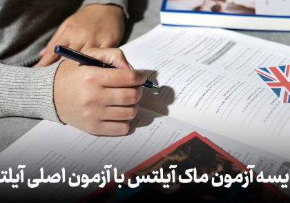 مقایسه آزمون ماک آیلتس با آزمون اصلی آیلتس