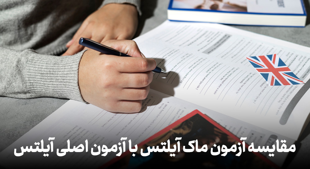 مقایسه آزمون ماک آیلتس با آزمون اصلی آیلتس