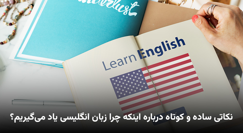 نکاتی ساده و کوتاه درباره اینکه چرا زبان انگلیسی یاد می‌گیریم؟