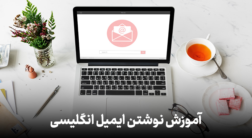 آموزش نوشتن ایمیل انگلیسی