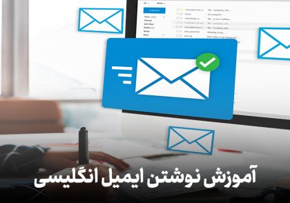 آموزش نوشتن ایمیل انگلیسی