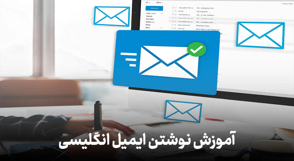 آموزش نوشتن ایمیل انگلیسی