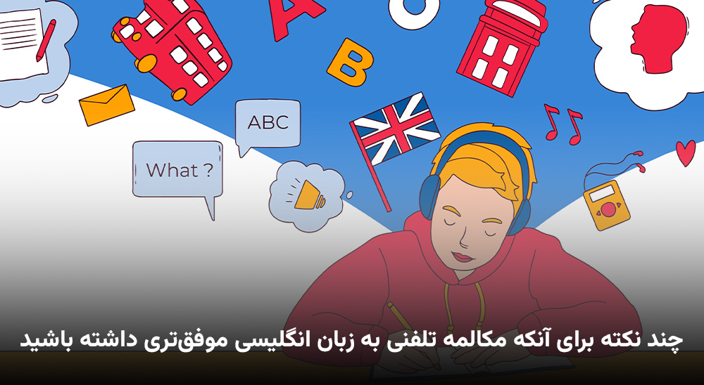 چند نکته برای آنکه مکالمه تلفنی به زبان انگلیسی موفق‌تری داشته باشید