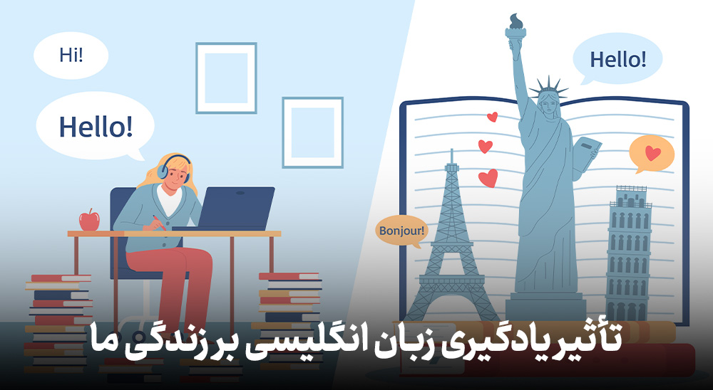 تأثیر یادگیری زبان انگلیسی بر زندگی ما