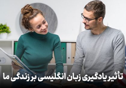 تأثیر یادگیری زبان انگلیسی بر زندگی ما