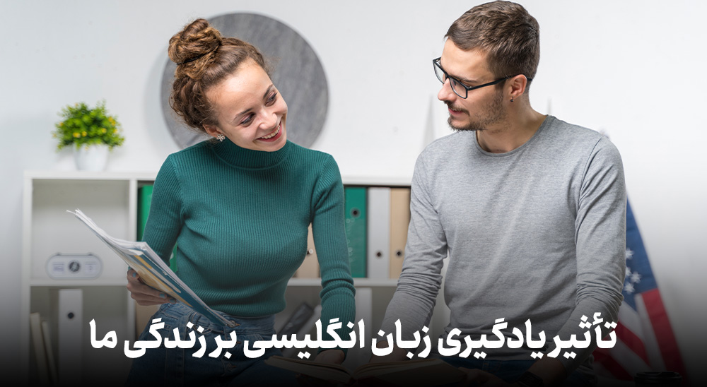 تأثیر یادگیری زبان انگلیسی بر زندگی ما