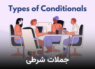 جملات شرطی