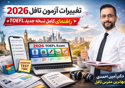 بهترین مدرس تافل