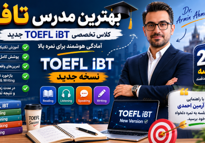بهترین مدرس تافل