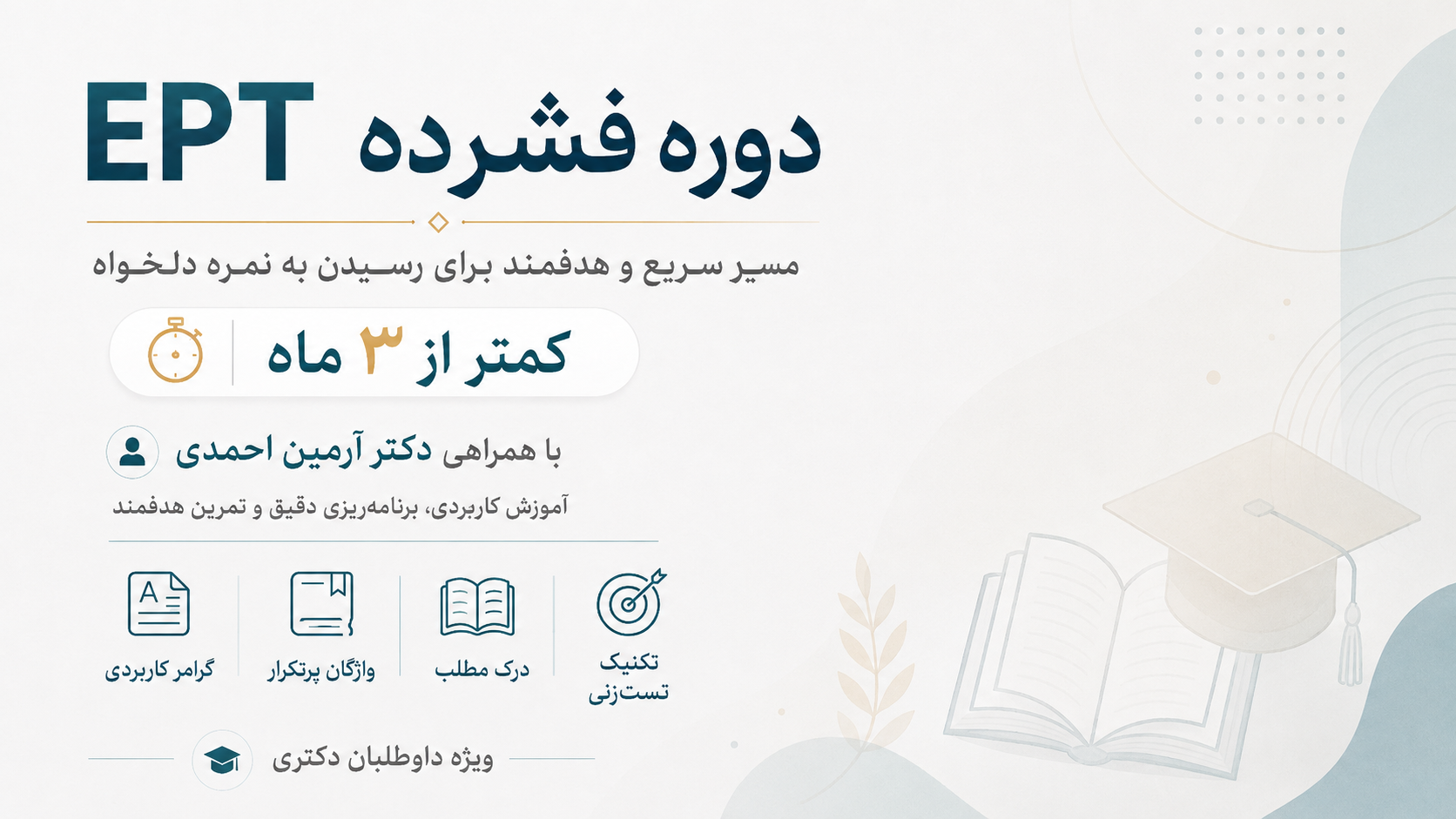 دوره فشرده ept