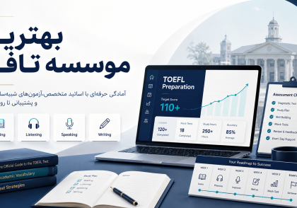 بهترین موسسه تافل