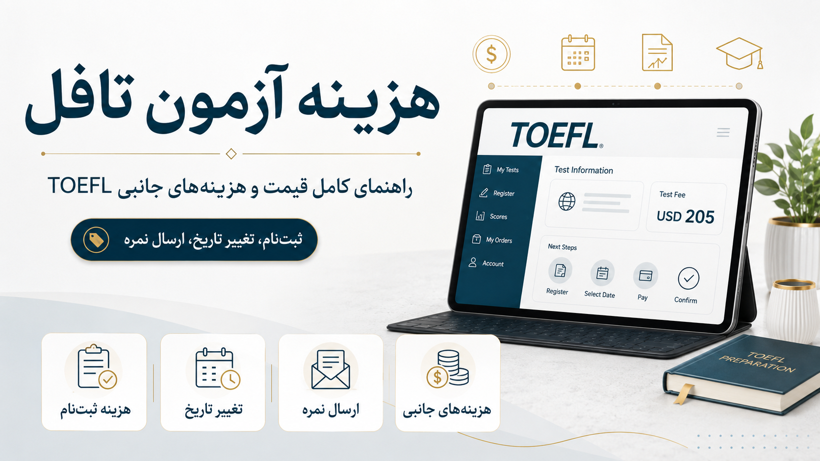 هزینه آزمون تافل