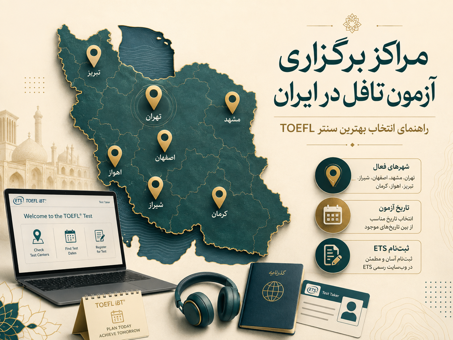 مراکز برگزاری آزمون تافل در ایران