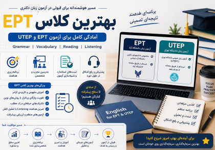 بهترین کلاس ept
