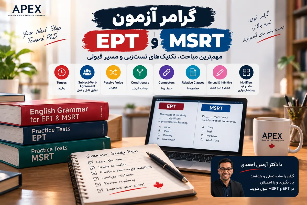 گرامر آزمون EPT و MSRT